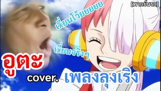 อูตะ ร้องเพลงลุงเริง(พากย์นรก)