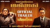 ตัวอย่างเสียงไทย "THE GOLDFINGER โคตรพยัคฆ์ชน คนมือทอง" | Official Trailer