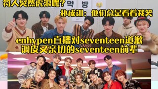 Enhypen phát sóng trực tiếp xin lỗi tiền bối Seventeen! Người hâm mộ nói là "hổ lang he!" Tiền bối S