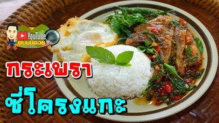 กระเพราซี่โครงแกะย่าง สูตรเผ็ดร้อนสะใจ สไตล์คนบนดอย