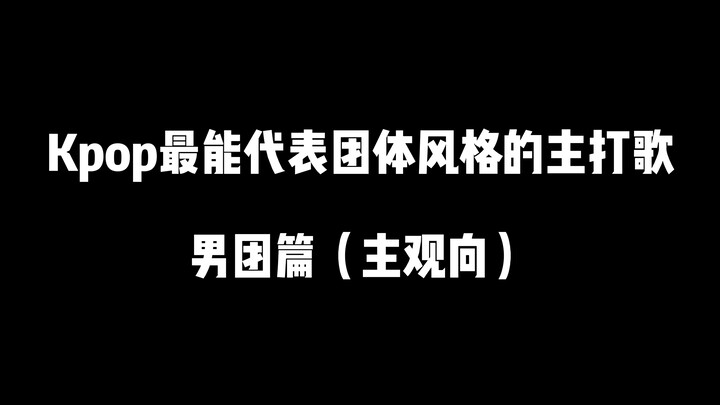 【ตอนสไตล์ตัวแทน】เพลงไตเติลที่สื่อถึงเอกลักษณ์ของวง Kpop ได้ดีที่สุด – ฝั่งบอยกรุ๊ป