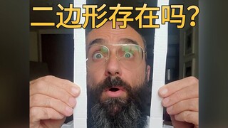 هناك أشكال رباعية وثلاثية في العالم، فهل هناك أشكال ثنائية؟
