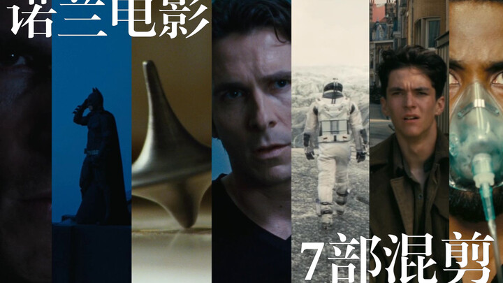 【诺兰混剪】7部电影，带你走进诺兰的世界