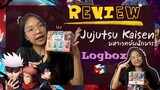 [REVIEW]รีวิว Logbox - Jujutsu Kaisen | มหาเวทย์ผนึกมาร - Megahouse