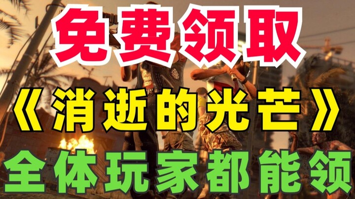 E‑Bao’s ultimate backstab! Claim the 3A masterpiece “Dying Light: Enhanced Edition” for free—a post-