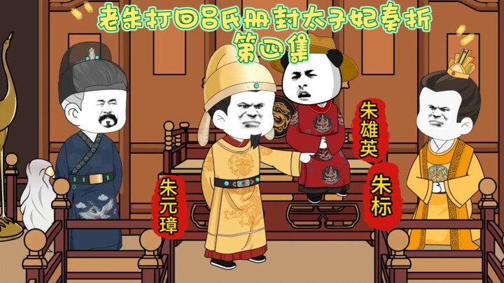 老朱打回吕氏册封太子妃奏折 第四集