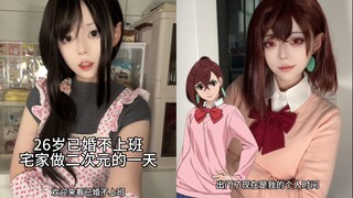 不上班已婚二次元宅家一天都做些什么