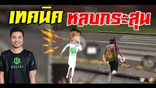 FreeFire_ เทคนิคหลบกระสุนเเบบนักเเข่งโปรลีค