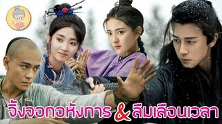 2 ซีรีส์จีนย้อนยุคมาใหม่ จิ้งจอกอหังการ บู๊สนั่น | ลืมเลือนเวลา ดรามาเข้มๆ - ยายเฒ่าเม้าท์ซีรีส์