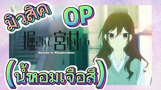 [โฮริมิยะ สาวมั่นกับนายมืดมน] มิวสิค | OP (น้ำหอมเจือสี)