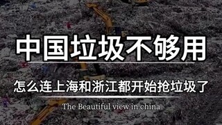 Is there not enough garbage in China? Why are even Shanghai and Zhejiang starting to fight over garb