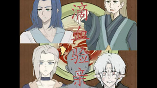 ตำนานอนันต์: ทดสอบเลือด