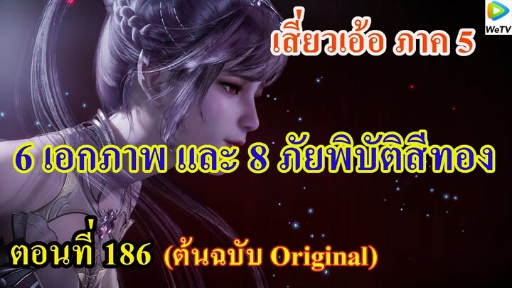 เสี่ยวเอ้อ อนิเมะ ภาค5 ตอนที่186 ll 6 เอกภาพและ 8 ภัยพิบัติสีทอง