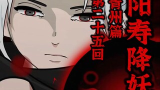 【阳寿降妖】清风剑仙？ 淫龙，孽畜！