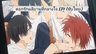ดอกรักผลิบานที่กลางใจ EP7 (ซับไทย)