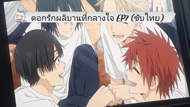 ดอกรักผลิบานที่กลางใจ EP7 (ซับไทย)