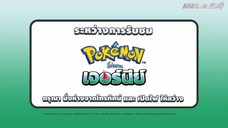 โปเกมอน เจอร์นีย์ ภาค1 ตอนที่09 พากไทย