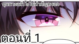 [ อ่านมังงะ ] ขุนนางแล้วไงไม่สำคัญหรอก ตอนที่ 1