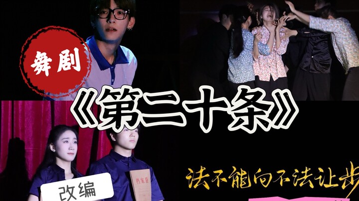 我们把《第二十条》改编成舞剧啦！