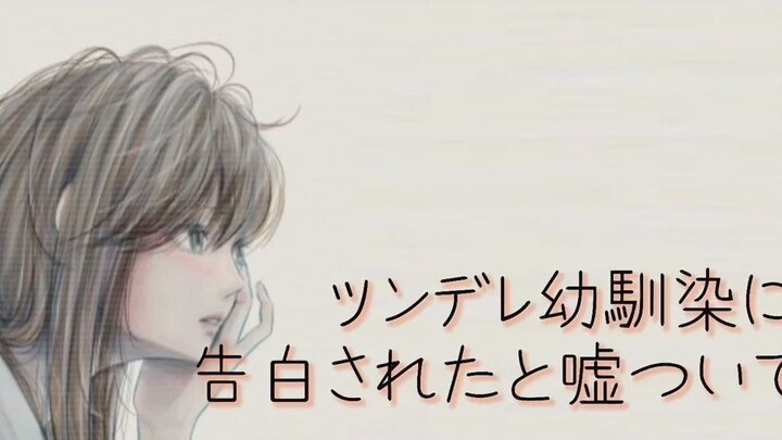 【HARUちゃん เนื้อ/เสียงปรุงสุก】หลังจากโกหกคนรักในวัยเด็กและบอกว่าฉันกำลังถูกสารภาพ