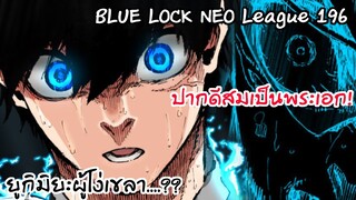 196 อิซางิปากแซ่บใส่ยูกิมิยะ ด่าพ่อได้คงด่าไปแล้ว | Neo League