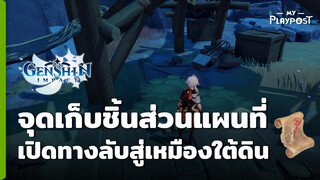 [Genshin Impact] จุดเก็บชิ้นส่วนแผนที่ขุมทรัพย์ 2 ชิ้น