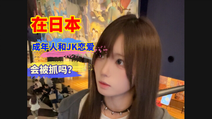Di Jepang, kalau orang dewasa berpacaran dengan siswi SMA, benarkah bisa ditangkap?