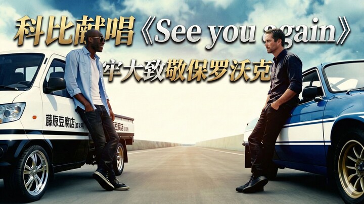 تأخرت لكنها وصلت! كوبِي يقدّم أغنية Soul رسمية في "See You Again" تكريمًا لبول ووكر