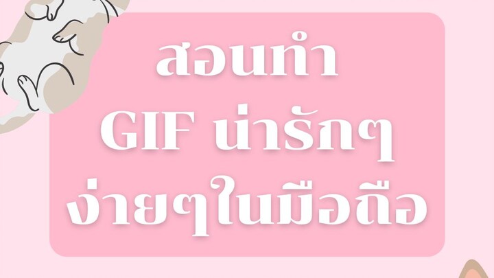 สอนทำ GIF น่ารักๆง่ายๆ