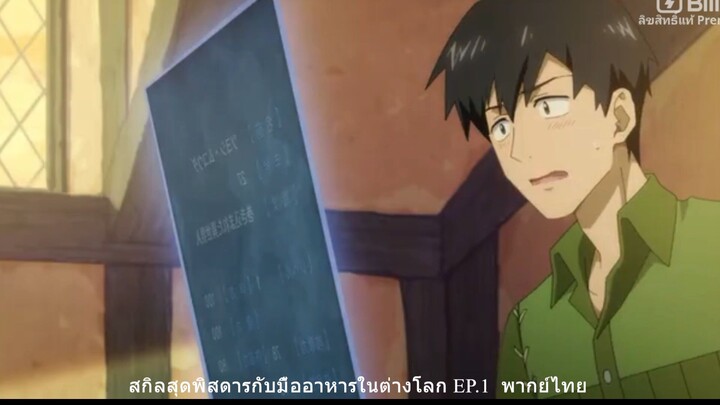 สกิลสุดพิสดารกับมื้ออาหารในต่างโลก EP.1  พากย์ไทย