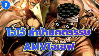 [โจโจ้ ล่าข้ามศตวรรษAMV]โจเซฟ_1