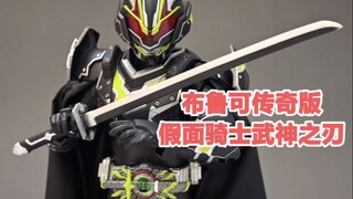 超前新品放送!布鲁可传奇版假面骑士武神之刃实物先行实拍!务必多多点赞支持更多模型实拍!