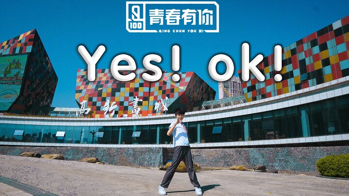 【เพลงธีมรายการ Youth With You ซีซั่น 2】“YES! OK!” เวอร์ชันเต้นคัฟเวอร์โดยฝ่ายชาย – ฉบับมิวสิกวิดีโอ