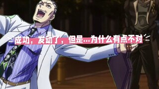 【吉吉の奇妙冒险】败者食尘，发动成功了哈哈啊哈哈哈哈！