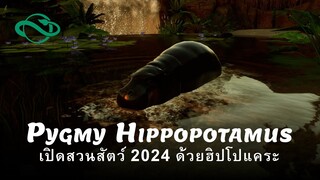 เปิดสวนสัตว์ในปี 2024 มีฮิปโปแคระ