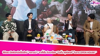 จีดีเอช เปิดตัวหนังเรื่องใหม่ “หลานม่า” อาตี๋เอ็ม รับบทโดย “บิวกิ้น พุฒิพงศ์” ในงาน OPEN HOUSE “