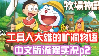 Lạm dụng lao động trẻ em? ! Hướng dẫn trực tiếp câu chuyện về mỏ của Doremon Nobita p2, Nintendo swi