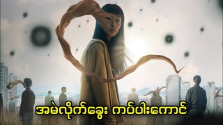 အပိုင်း (၃) - အမဲလိုက်ခွေး ကပ်ပါးကောင် || Parasyte: The Grey - Season.1 (2024)