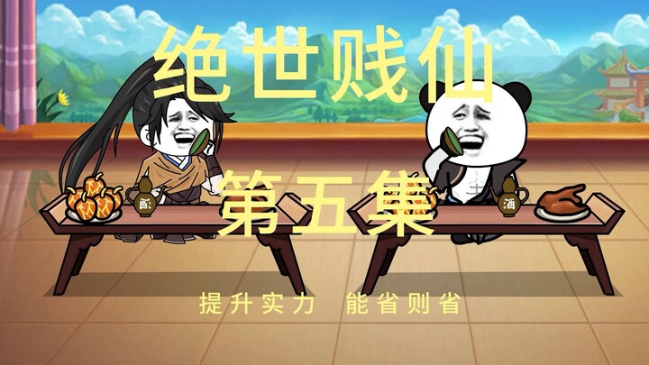 你敢信主角狠起来连主角都不放过。第五集 提升实力,能省则省
