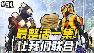 纳尼！情报居然是假的？这就是布丁超人与巧克力游侠的羁绊啊！【假面骑士 加布 31】
