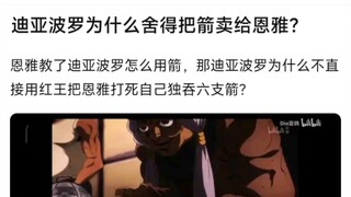 迪亚波罗为什么舍得把箭卖给恩雅？恩雅教了迪亚波罗怎么用箭，那迪亚波罗为什么不直接用红王把恩雅打死自己独吞六支箭？