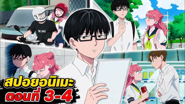 【สปอยอนิเมะ】ลุ้นรักฉบับคู่ต่างขั้ว | ตอนที่ 3-4