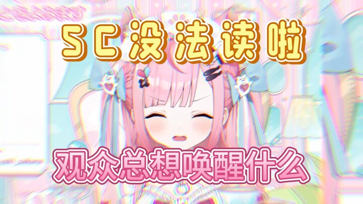 【结城さくな】SC没法读啦！观众总想唤醒什么【剪辑】