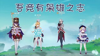 《Wo Ai Ren Qi》Aku punya ambisi seorang pahlawan