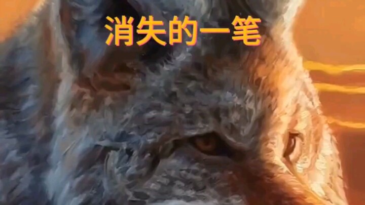 “消失的一笔”