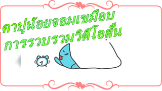 [คาปูน้อยจอมเขมือบ]การรวบรวมวิดีโอสั้น_A