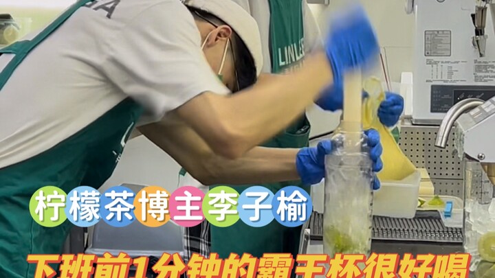 I’m gonna drink the super-popular lemon tea—the “Overlord Cup” that lemon tea blogger Li Ziyu downs 