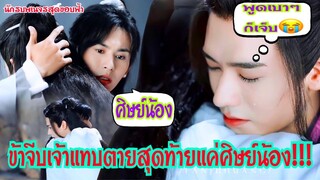คำว่าศิษย์น้องพูดเบาๆก็เจ็บ จีบแทบตาย!!! ซีรีย์มาแรง "นักรบพเนจรสุดขอบฟ้า" [ถือว่าเด็ด] |ติ่งตาแฉะ