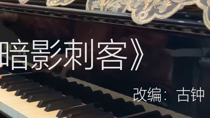 【Piano】 Bài hát chủ đề mùa thứ ba của "Sát thủ bóng đêm" "Assassin Wu Liuqi"