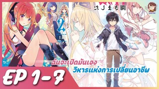 [มังงะรวมตอน] ฉันจะะเป็นเองวิหารแห่งการเปลี่ยนอาชีพ ตอนที่ 1-7